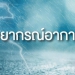 ทั่วไทยยังมีฝนตกหนัก-40-70%-ของพื้นที่-อุ่นใจพายุ-“หมาอ๊อน”-ไม่กระทบไทยโดยตรง